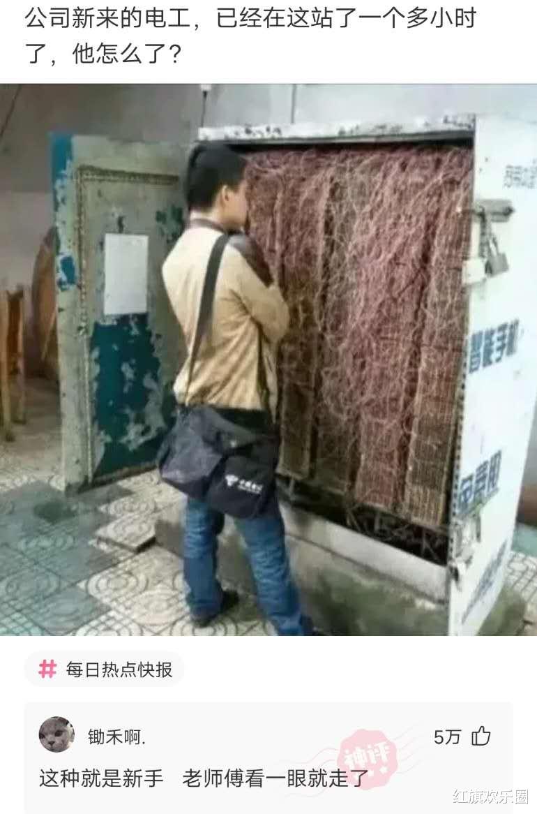 “新来的电工,已经站着一个多小时了,他怎么了?”一看就是新手! “新来的电工,已经站着一个多小时了,他怎么了?”一看就是新手!