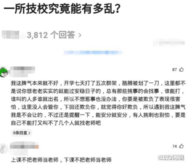 “乱的技校可以乱到什么程度？”哈哈哈哈哈不把老师当老师！