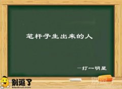 小圆说题—是哪个明星