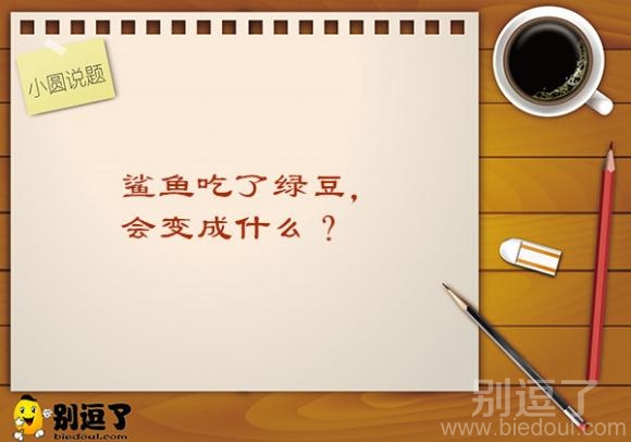 小圆说题—鲨鱼吃绿豆 小圆说题—鲨鱼吃绿豆