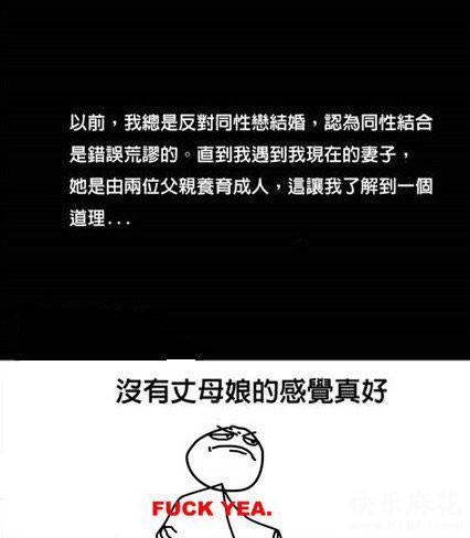 没有丈母娘的感觉真好! 没有丈母娘的感觉真好!