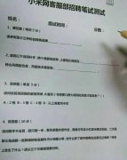 小米的面试题也醉了 小米的面试题也醉了