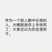 作为一个乐观的人。。