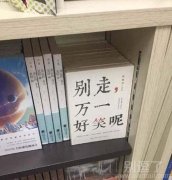 别走,万一好笑呢! 别走,万一好笑呢!