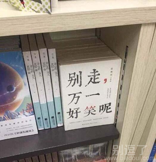 别走,万一好笑呢! 别走,万一好笑呢!