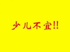 内涵图-少儿不宜