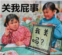 关你屁事。。。。 关你屁事。。。。