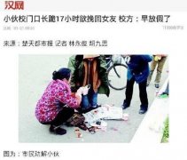 小伙校门口长跪17小时