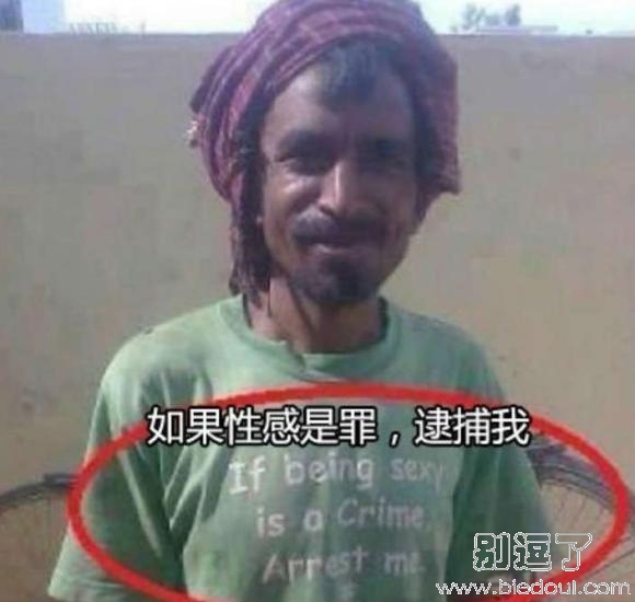 如果性感是罪,请逮捕我把 如果性感是罪,请逮捕我把