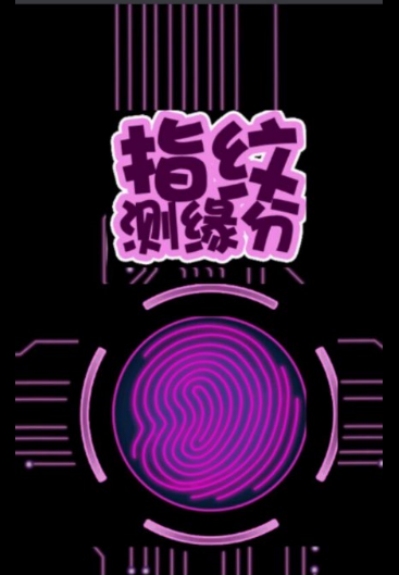 指纹测试缘分-小装趣味测试第16期 指纹测试缘分-小装趣味测试第16期