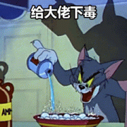 我要给大佬下点毒 我要给大佬下点毒