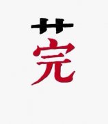 莞字的完美解释：草