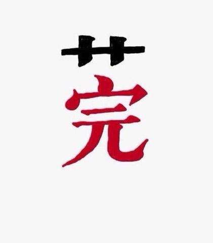 莞字的完美解释：草
