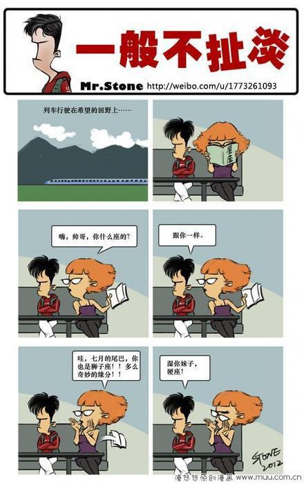 一般不扯淡之是你妹硬座