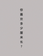 你最中意的长度是______厘米？
