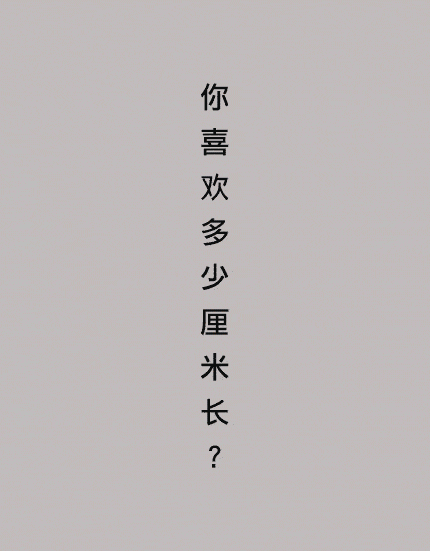 你最中意的长度是______厘米? 你最中意的长度是______厘米?