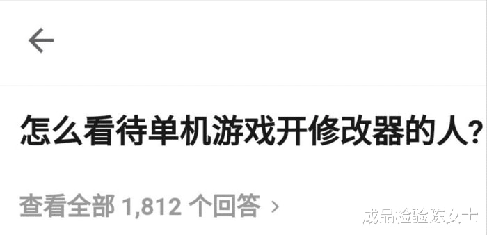 “怎么看待玩单机开修改器的人?”网友评论让我感觉自己不配玩 “怎么看待玩单机开修改器的人?”网友评论让我感觉自己不配玩