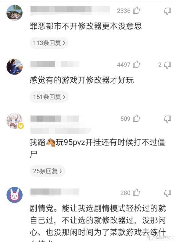 “怎么看待玩单机开修改器的人?”网友评论让我感觉自己不配玩 “怎么看待玩单机开修改器的人?”网友评论让我感觉自己不配玩