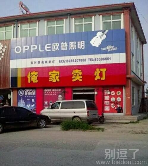 俺家就是卖灯的呀 俺家就是卖灯的呀