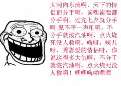 单身狗的独白。