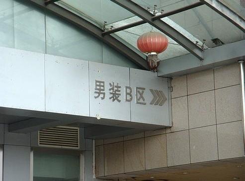 搞笑图片找亮点 搞笑图片找亮点