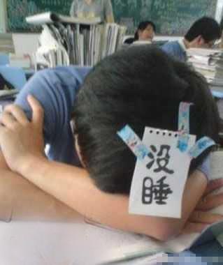 你是真没睡吗？孩子。