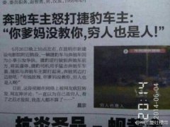 奔驰车主怒打捷豹车主