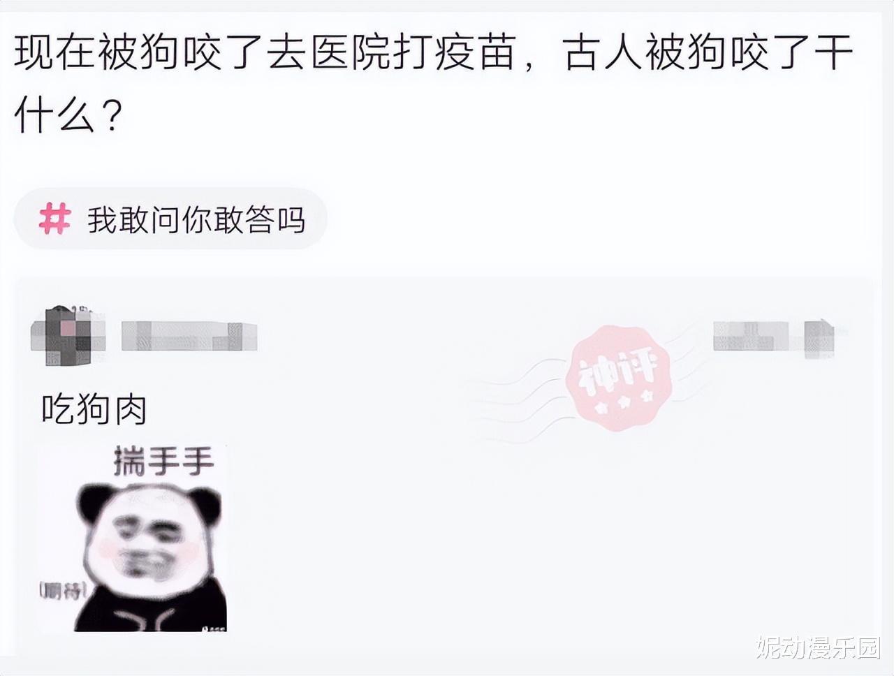 “现在被狗咬了要打疫苗,那古人被狗咬了怎么办呢?”神评无敌了! “现在被狗咬了要打疫苗,那古人被狗咬了怎么办呢?”神评无敌了!