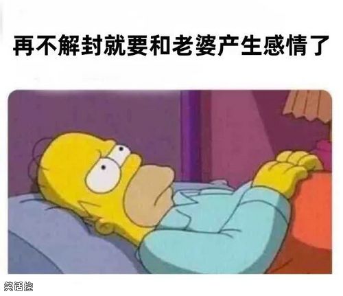 再不解封就要被老婆玷污了