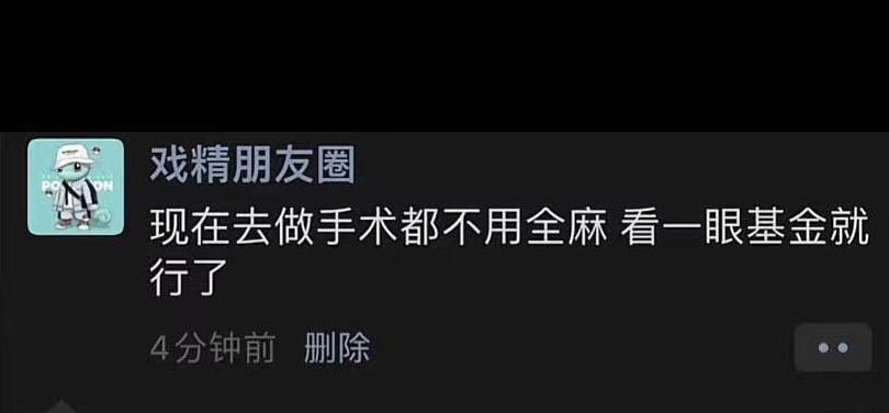 轻松一刻：我做手术都不用全麻，看一眼基金就行了