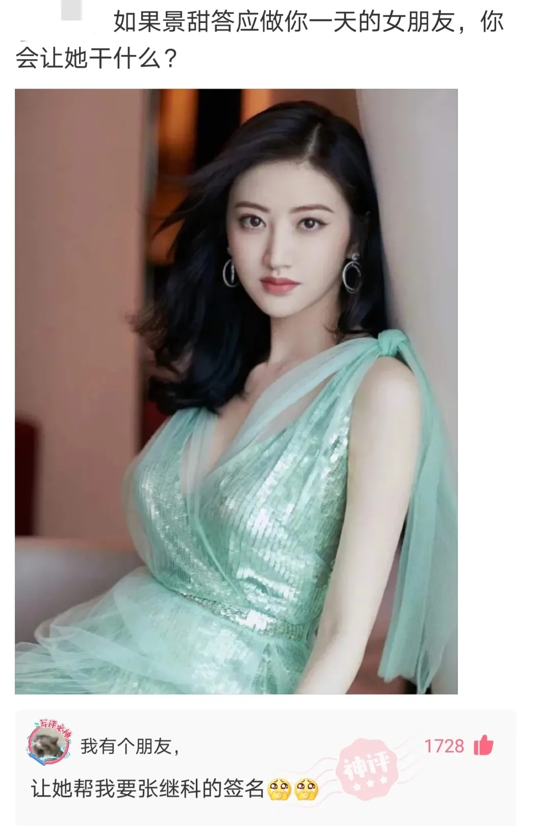 神回复:如果景甜做你一天女朋友,你会让她干什么?被神评笑死了 神回复:如果景甜做你一天女朋友,你会让她干什么?被神评笑死了