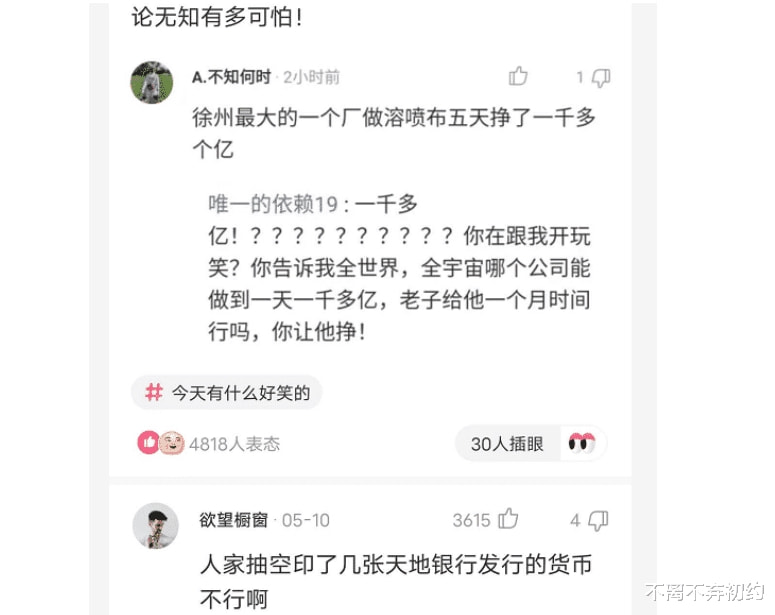 “无知有多可怕?五天赚一千多个亿,吹牛吹大发了吧” “无知有多可怕?五天赚一千多个亿,吹牛吹大发了吧”