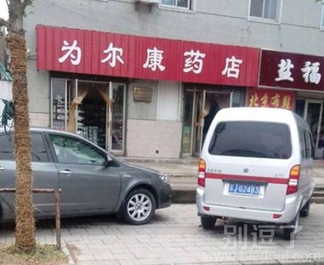 为尔康药店！！！