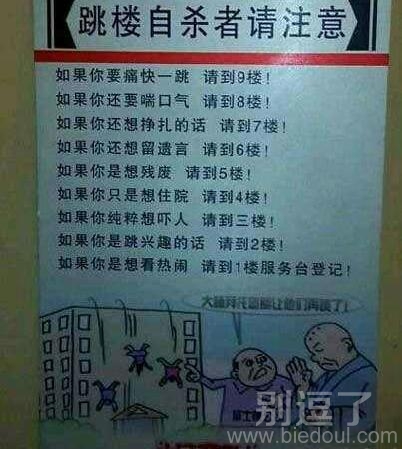 跳楼自杀者请注意!! 跳楼自杀者请注意!!