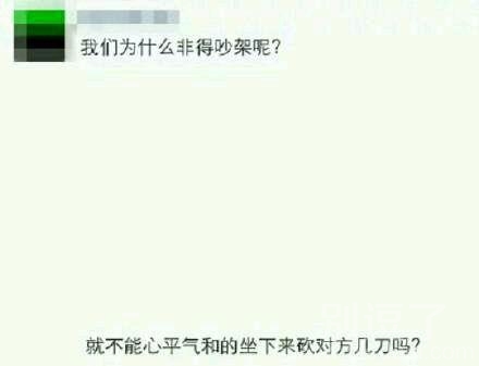 为什么我们非得吵架？