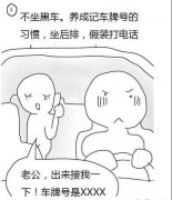 养成记车牌号的习惯。