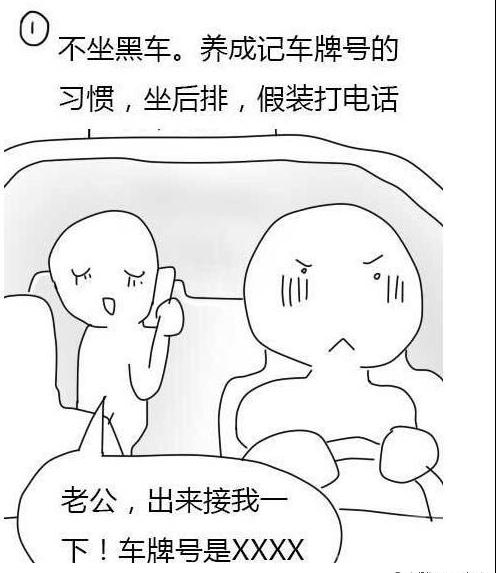 养成记车牌号的习惯。