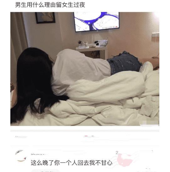 男生用什么理由留女生过夜？看到下面的神仙评论笑到不行哈哈哈