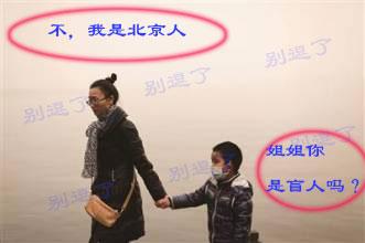 作为生长在雾都北京人来说，我骄傲