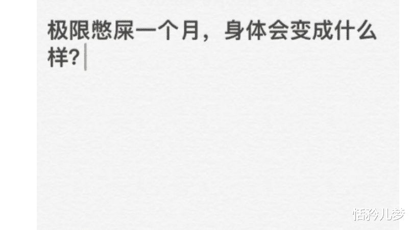 “极限憋屎一个月,身体会变成什么样?” “极限憋屎一个月,身体会变成什么样?”