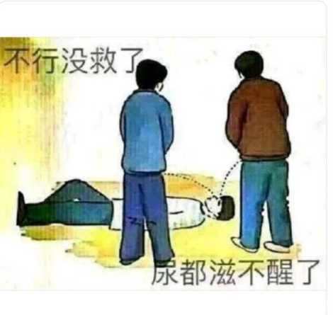 不行没救了尿都滋不醒了