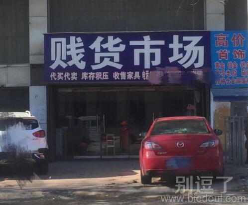 一处贱卖的地方。。