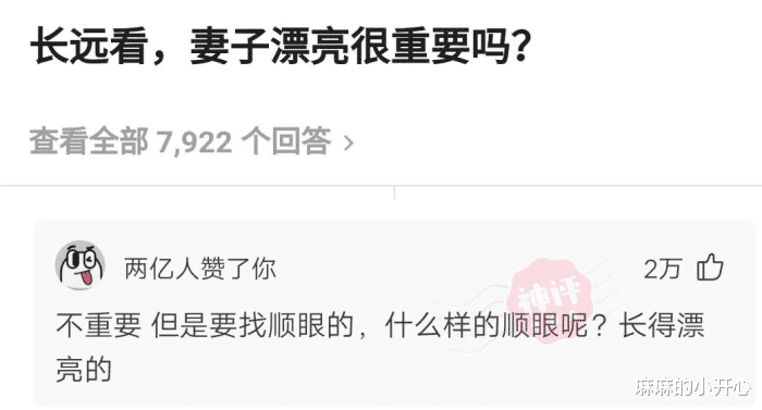“长远来看，妻子长得漂亮重要吗？”神评亮了