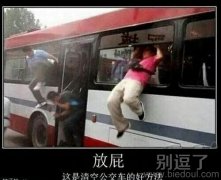 我就放了个屁而已，你们