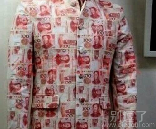 一件有钱的衣服。。