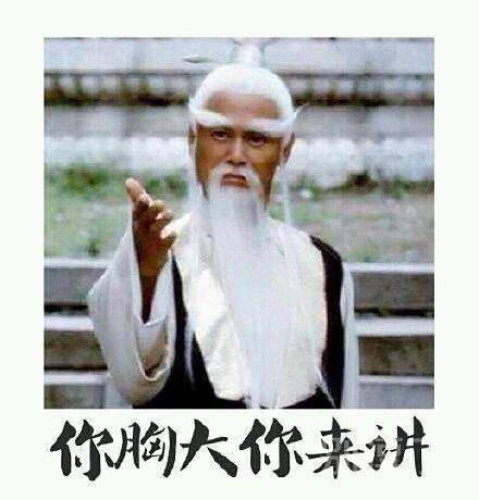 你胸大！！你先讲！！