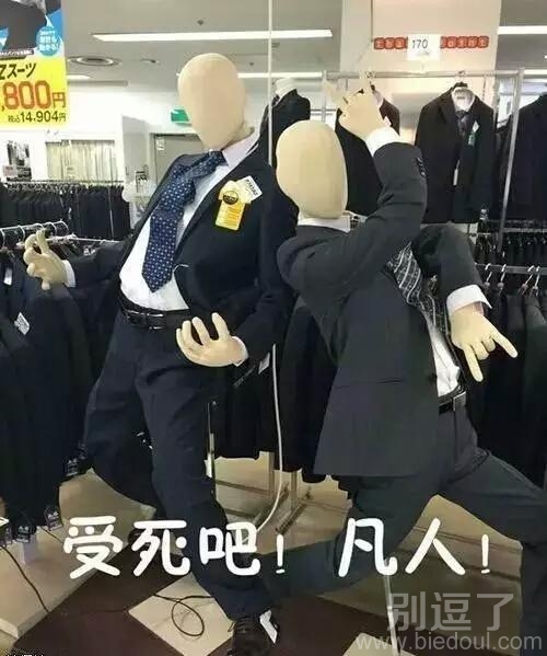 正装穿出屌丝的气质