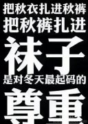 请大家 尊重冬天