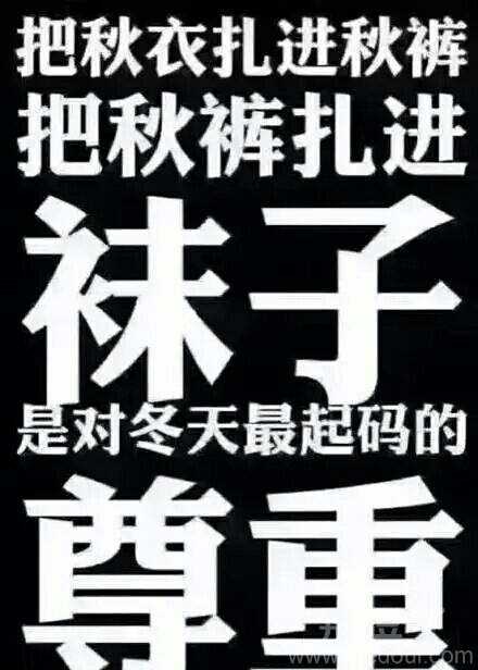 请大家 尊重冬天 请大家 尊重冬天