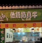 他奶奶真牛，真的是牛！